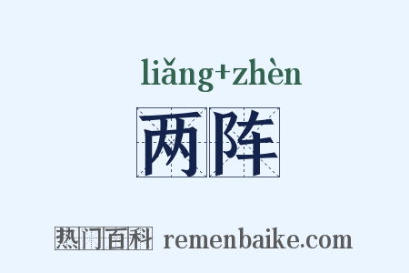 两阵是什么意思的图片